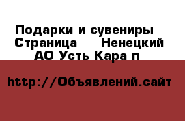  Подарки и сувениры - Страница 2 . Ненецкий АО,Усть-Кара п.